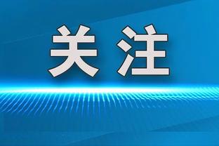 因斯：萨拉赫现在已经不能被称为世界级球员，但他是顶级射手